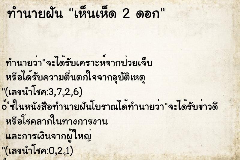 ทำนายฝัน เห็นเห็ด 2 ดอก ทำนายฝัน เห็นเห็ด 2 ดอก